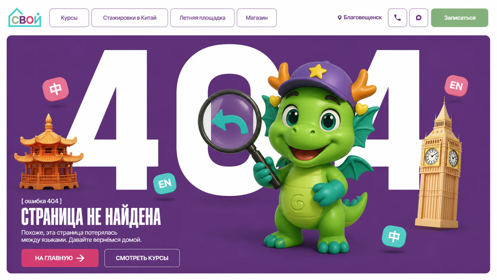 Страница 404 для языкового центра