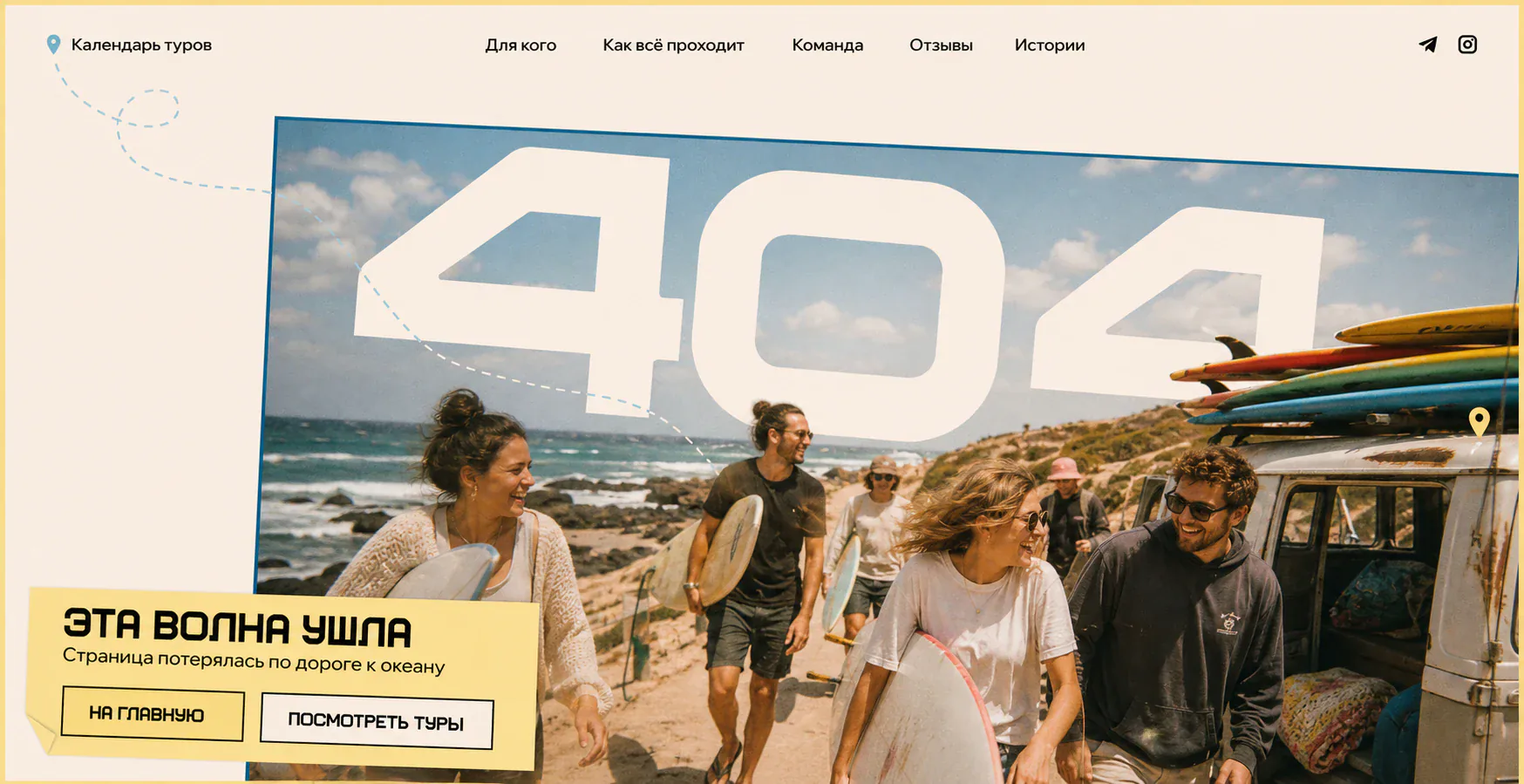 Страница 404 для серф-кэмпа