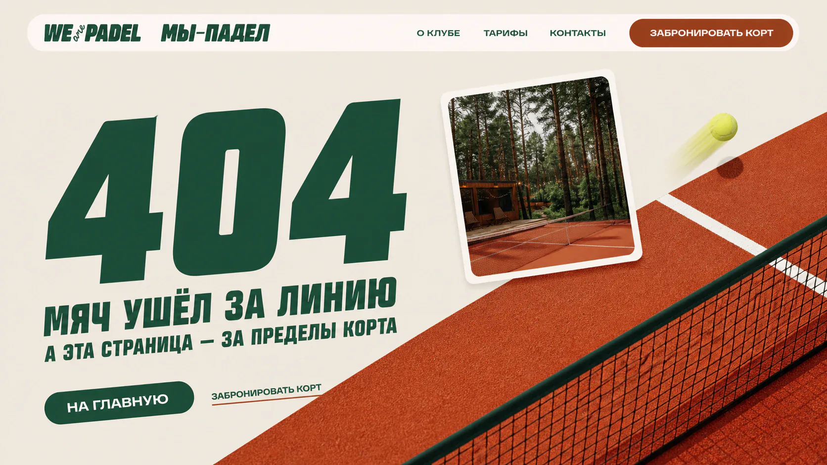 Страница 404 для падел-клуба
